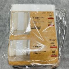 レースカーテンのみ2枚　100×228㎝　アジャスターフック　タッセル付き