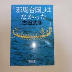 邪馬台国シリーズ１１冊セット 2025年最新】Yahoo!オークション -卑弥呼と邪馬台国の中古品