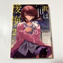 君は僕の後悔 2巻　しめさば
