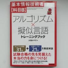 基本情報技術者【科目B】アルゴリズム×擬似言語 トレーニングブック