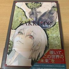 東京喰種 Zakki Reの中古 未使用品を探そう メルカリ