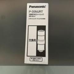 Panasonic 浄水器カートリッジ　開封のみ新品未使用❗️ 1.jpg