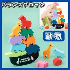 バランスゲーム 知育玩具 積み木 動物 パズル モンテッソーリ アニマルバランス