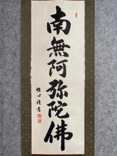 真作/秋山敬/六字名号/南無阿弥陀佛/南無阿弥陀仏/布袋屋掛軸HF-804 真作/秋山敬/六字名号/南無阿弥陀佛/南無阿弥陀仏/布袋屋掛軸HF-804