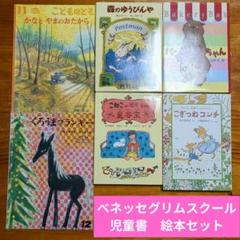 ベネッセグリムスクール　上級12冊セット 驚きの値段で ベネッセ 上級12冊セット グリムスクール その他