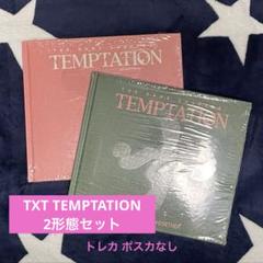 新品未開封・まとめ売り】 アルバム TEMPTATION 3形態（15枚）