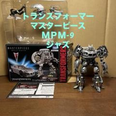 トランスフォーマー マスターピース ＭＰＭ-9 ジャズ