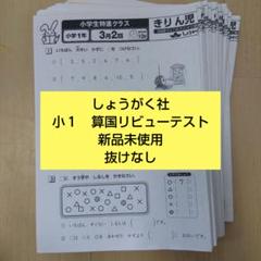 奨学社1年生　算国リビューテスト１年分