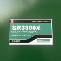 森良太グリーンマックス30523名鉄3300系基本4両編成セット動力付き 2025年最新】名鉄3300の人気アイテム - メルカリ