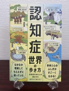 認知症世界の歩き方-認知症のある人の頭の中をのぞいてみたら？-