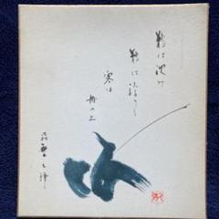 森繁久弥「鵜は沈み 鵜は浮けり 客は舟の上」実筆色紙27×24額41×38CM 森繁久弥「鵜は沈み 鵜は浮けり 客は舟の上」実筆色紙27×24額41