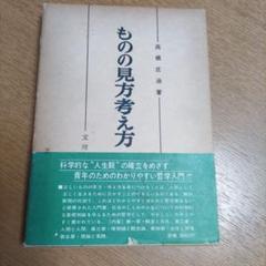 唯物論の哲学　高橋庄治著　古書 2025年最新】高橋庄治の人気アイテム - メルカリ