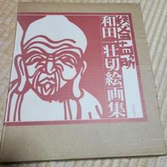 和田壮切絵画集 　秩父34箇所観音霊場