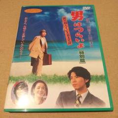 男はつらいよ 寅次郎ハイビスカスの花 特別篇('97松竹)