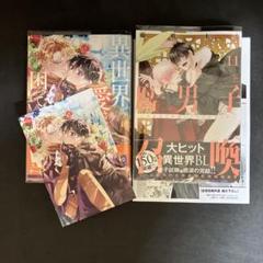 ♣︎腐男子召喚 ・トンでもない俺のα♣︎10冊セット 2025年最新】腐男子召喚10巻の人気アイテム - メルカリ