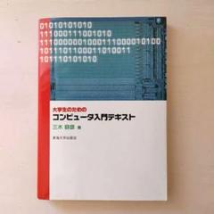 大学生のためのコンピュータ入門テキスト