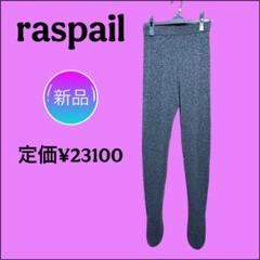 新品 Raspail グリッターレギンスタイツ フリーサイズ チャコールグレー