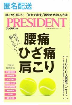 プレジデント　2025年8月1日号　雑誌