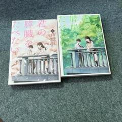君の膵臓をたべたい　2巻セット