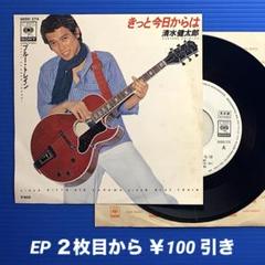 清水健太郎／きっと今日からは／ブルー〜／EPレコード9377《プロモ白ラベル》