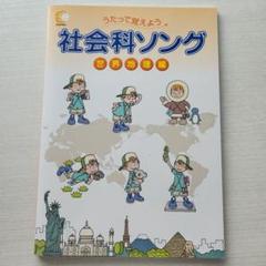 *美品　社会科ソング 世界地理編