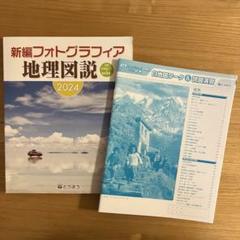 新編フォトグラフィア地理図説2024 別冊白地図ワーク＆読図演習