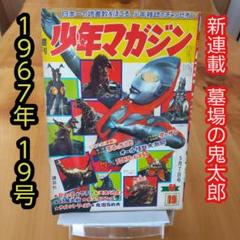 新連載 墓場の鬼太郎 水木しげる∕週刊少年マガジン1967年19号∕ウルトラマン m23404474880_1.jpg?1740575121