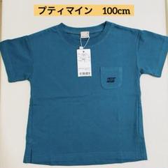 【新品未使用】petit main プティマイン　Tシャツ　半袖　100cm