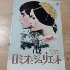 【製作年度 1968年】 ★★ ロミオとジュリエット ★★ 映画チラシ（初版） ロミオとジュリエット（1968年） | 内容・スタッフ・キャスト