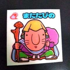 またたびの（ビックリマンシール、旧ビックリマン）