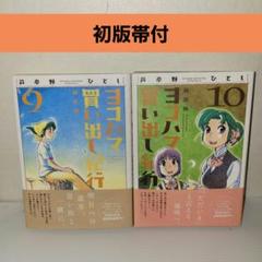2025年最新】ヨコハマ買い出し紀行の人気アイテム - メルカリ