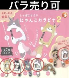 バラ売り可　シープラ限定あり　しっぽふりふりにゃんこカラビナ2 5種セット