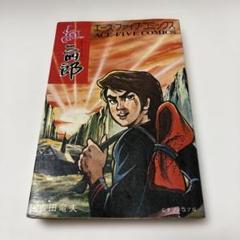 紅三郎 第1巻 エース・ファイブ・コミックス　タツノコプロ作品　吉田竜夫