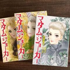 マダム ジョーカーの中古 未使用品を探そう メルカリ