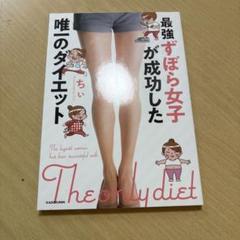 最強ずぼら女子が成功した唯一のダイエット