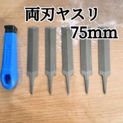 【両刃ヤスリセット】75mm×5本＋柄1本｜DIY・金属加工にのサムネイル