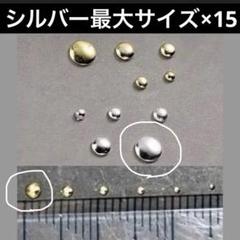 丸ポコ、丸型(ドット)のシルバーメタルパーツ 最大サイズ×15個のサムネイル