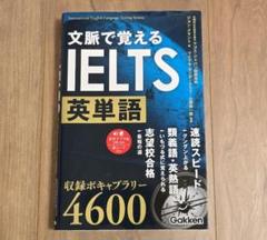 文脈で覚えるIELTS英単語（赤シートなし）