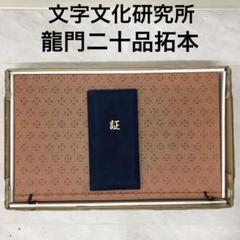 希少美品!鑑定済み！本物保証！文字文化研究所　龍門二十品拓本 希少美品!鑑定済み！本物保証！文字文化研究所 龍門二十品拓本