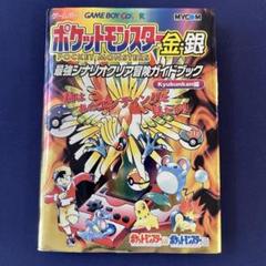 ポケットモンスター金銀 最強シナリオクリア冒険ガイドブック スペシャルプレミアム 616 ポケットモンスター 金・銀 最強シナリオクリア冒険ガイド