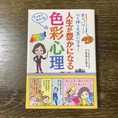人生が豊かになる色彩心理 色のパワーで心も体も元気になる! スッキリわかる! …