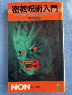 呪いの恐怖 中岡俊哉著 （初版レア‼️） 51Mr7GQhcVL._UF350,350_QL50_.jpg
