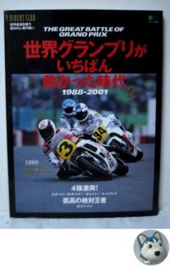 世界グランプリがいちばん熱かった時代 Vol.2