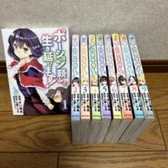 「ポーション頼みで生き延びます!」1〜9巻