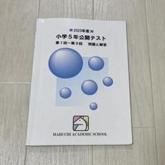 2025年最新】馬渕 公開テスト小学の人気アイテム - メルカリ