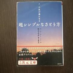 超シンプルなさとり方 人生が楽になる