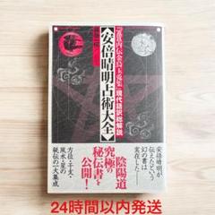 安倍晴明占術大全 : 『[ホ][キ]内伝金烏玉兎集』現代語訳総解説