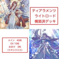 遊戯王【超ガチ構築‼️】ティアラメンツライトロードデッキ４０枚 ティアラメンツ ライトロード 構築済みデッキ クオシク入り
