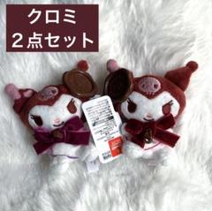 クロミ　スイートショコラトリーイニシャルマスコット　2点セット