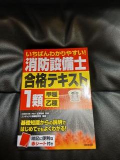 消防設備士1類テキスト